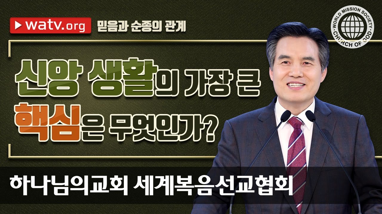 믿음과 순종의 관계 | 하나님의교회 세계복음선교협회
