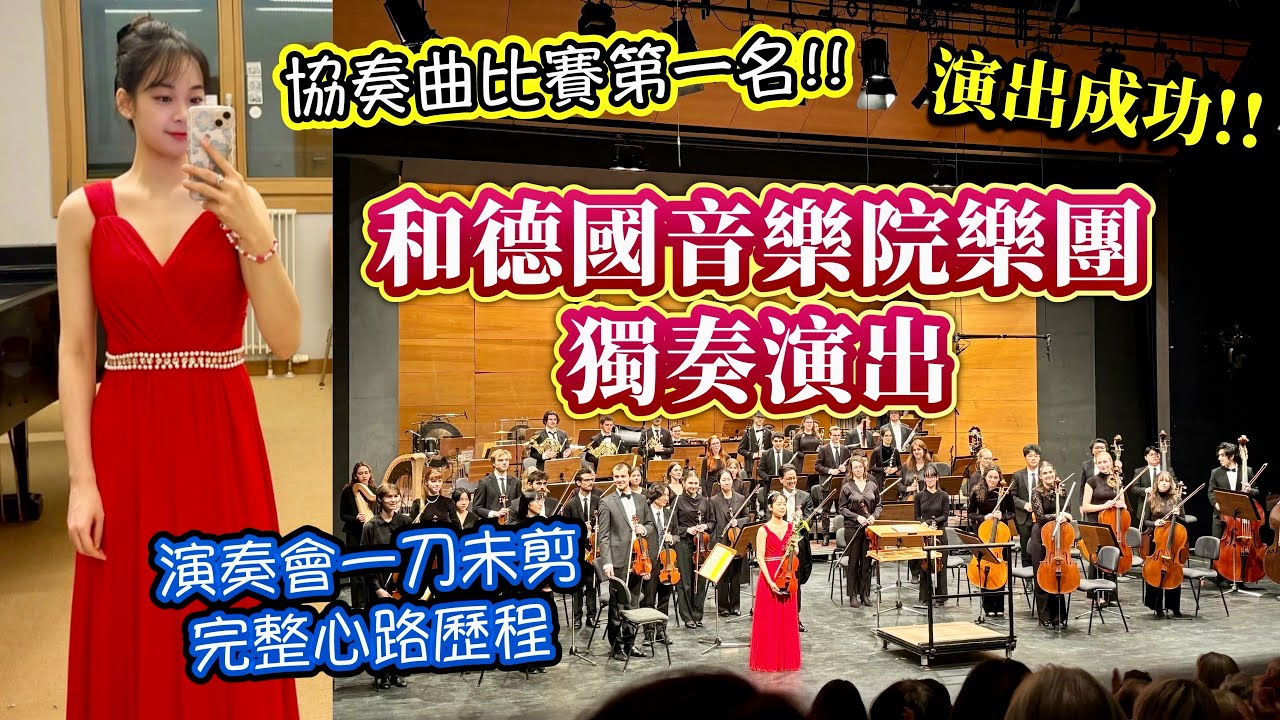 協奏曲比賽第一名!獨奏演出拉威爾《吉普賽人Tzigane》｜錢孟筑🇹🇼🇦🇹🇩🇪維也納市立音樂與藝術大學碩士, 德國國立Rostock音樂與戲劇大學碩士生