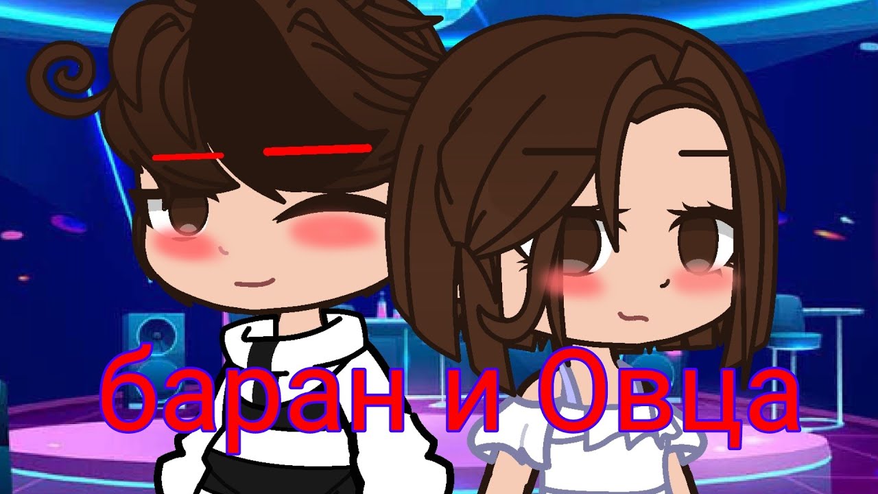 баран и Овца. Эдисон Перец.