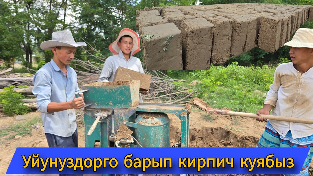 Уйунуздорго барып кирпич куябыз
