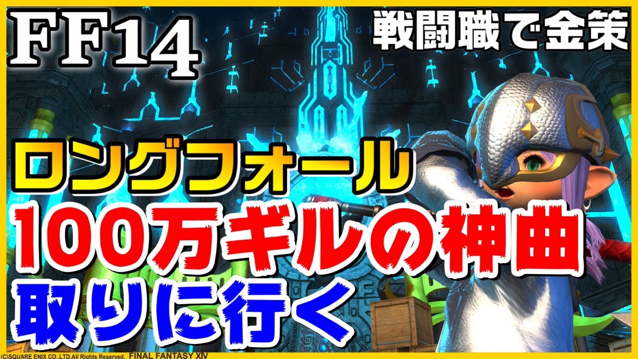 【FF14】おおよそ100万ギルの「オーケストリオン譜」を取りにシルクス・ツイニングへロングフォールっ★ 金策