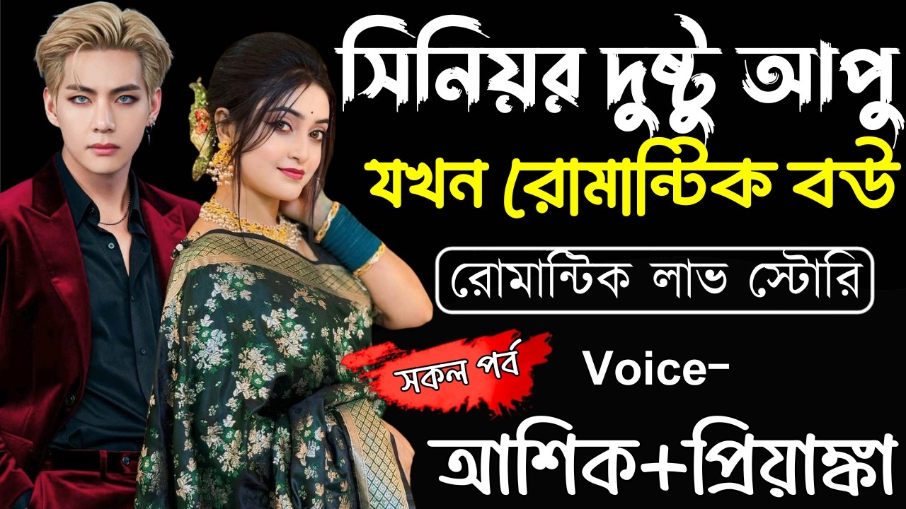 সিনিয়র দুষ্টু আপু - যখন রোমান্টিক বউ ||(সকল পর্ব)||Romantic Love Story||Ashik,Priyanka