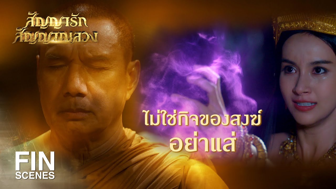 FIN | สิ่งหนึ่งที่ข้ามีไม่ได้น้อยไปกว่าเจ้าเลย คือความรัก | สัญญารัก สัญญาณลวง EP.20 | Ch3Thailand