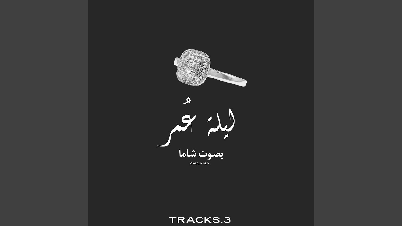 ليلة عمر- شاما