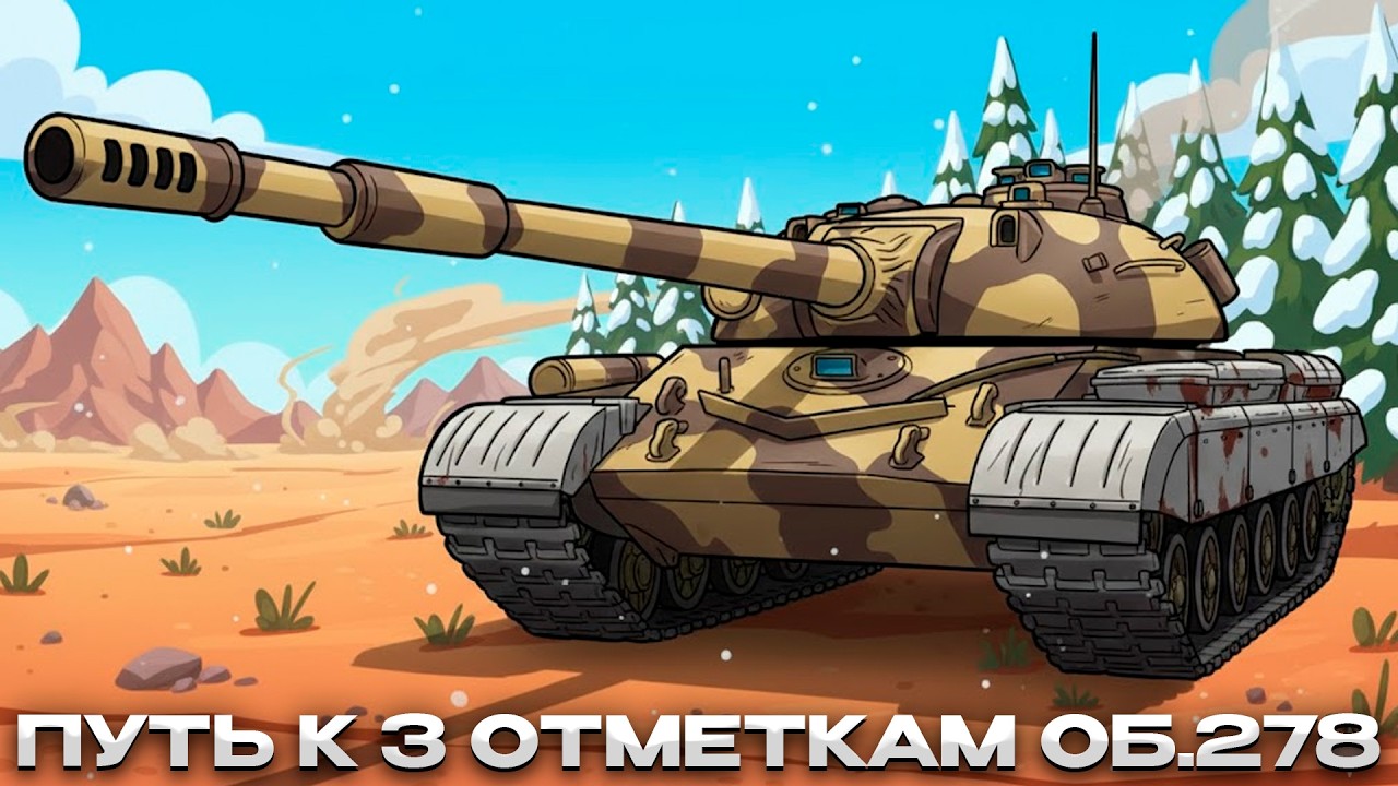 ОБ.278 ЛЕТИМ К 3 ОТМЕТКАМ(ИЛИ НЕТ) / Мир Танков