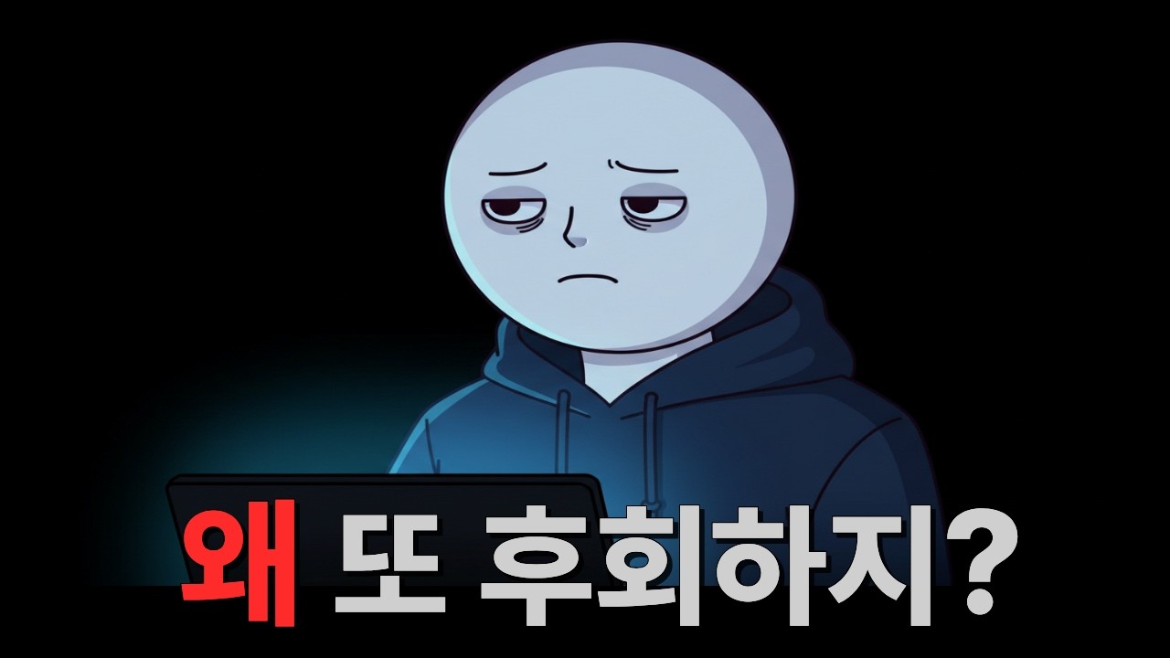 후회를 반복하는 사람의 공통점