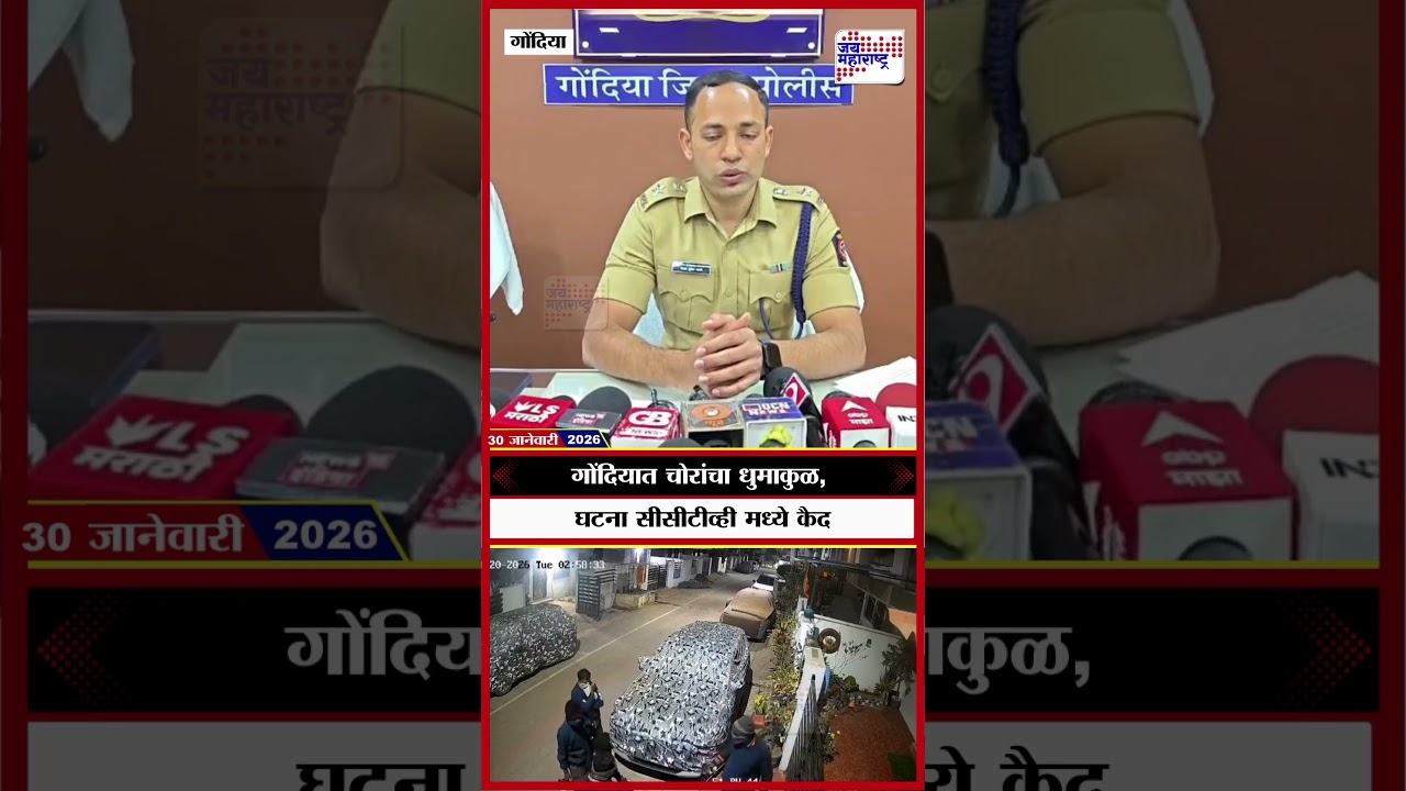 Gondia Police | गोंदियात चोरांचा धुमाकुळ, घटना सीसीटीव्ही मध्ये कैद