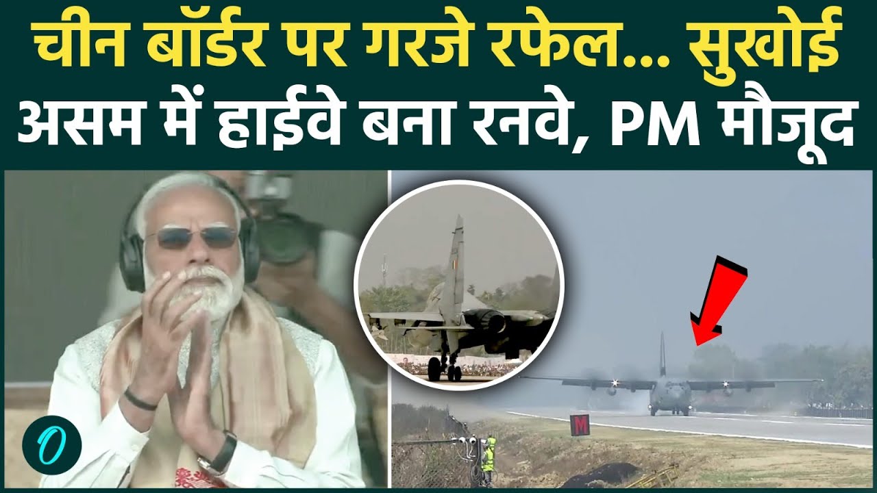 Assam के हाईवे एयरस्ट्रिप पर गरजते राफेल,सुखोई को देख..चीन पाकिस्तान की उड़ी नींद | PM Modi in Assam