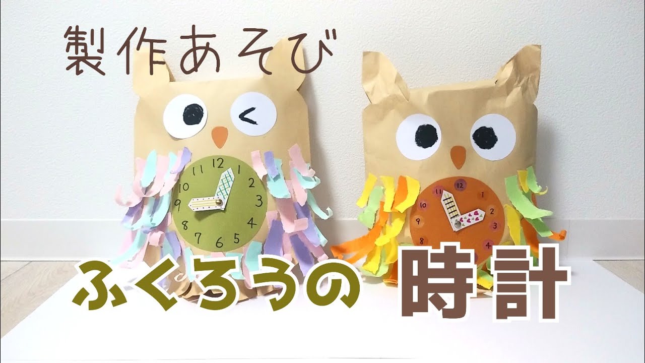 【製作】ふくろうの時計【保育】
