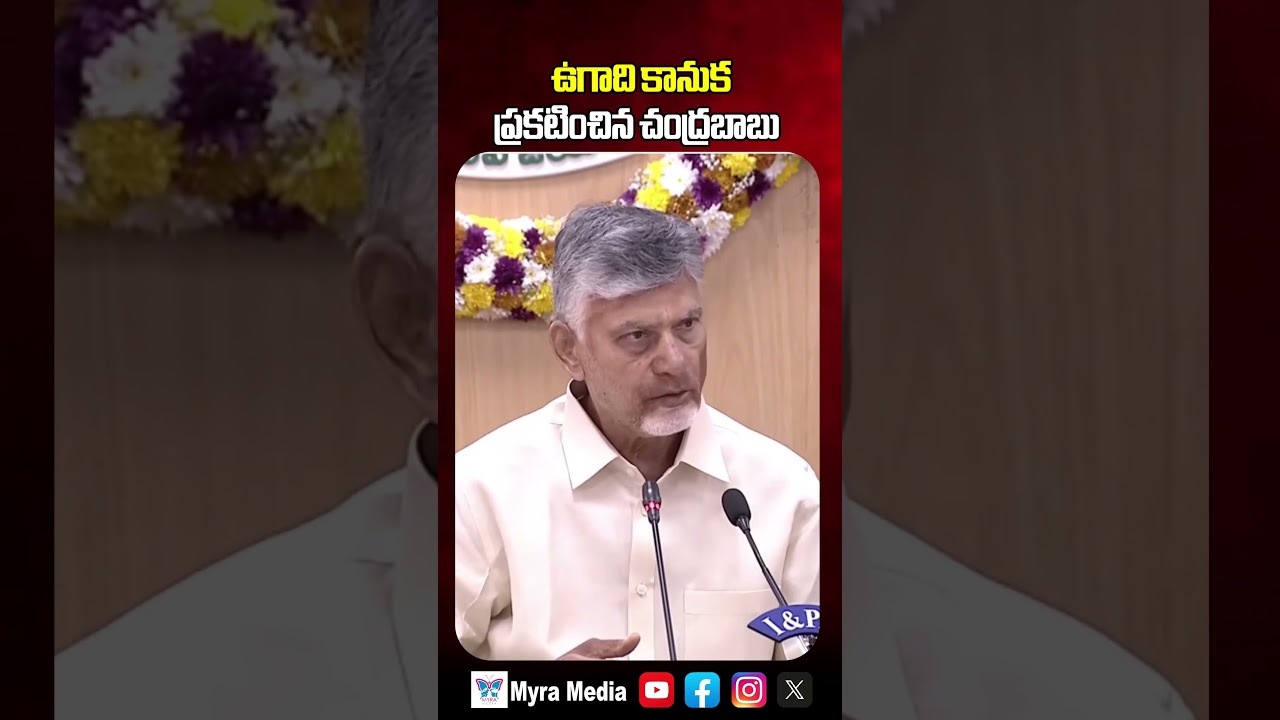 ఉగాది కానుక ప్రకటించిన చంద్రబాబు | CM Chandrababu About Ugadi Kanuka | Myra Media