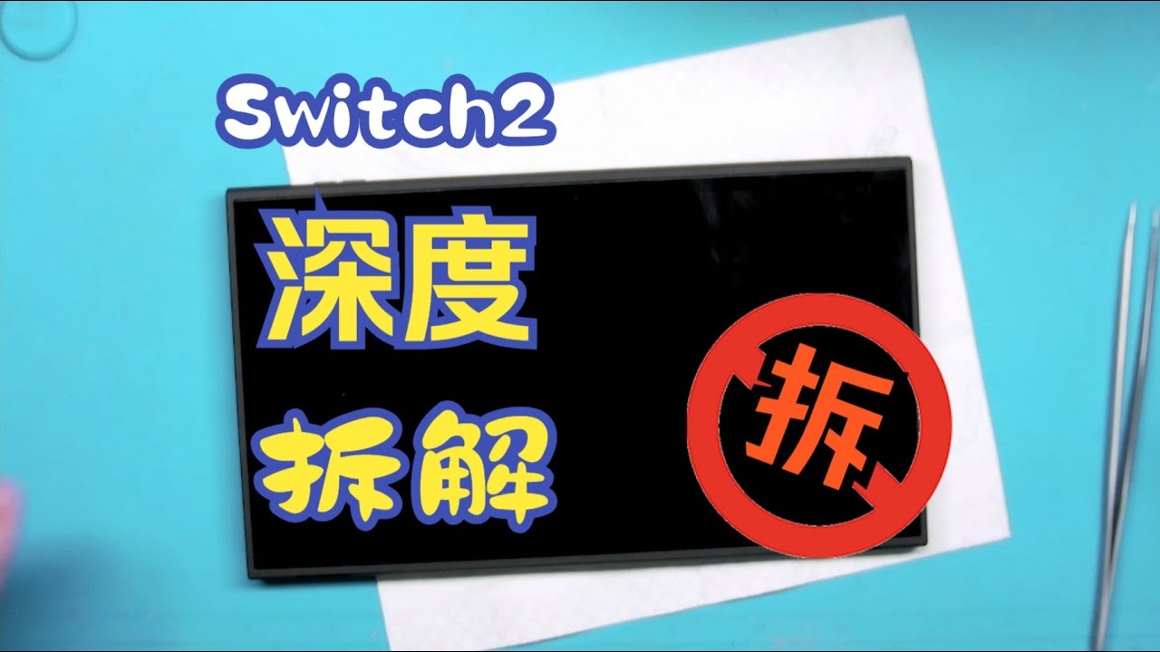 Switch2 深度拆解“首、首、首”发！手把手教你拆机，看完再决定买不买！