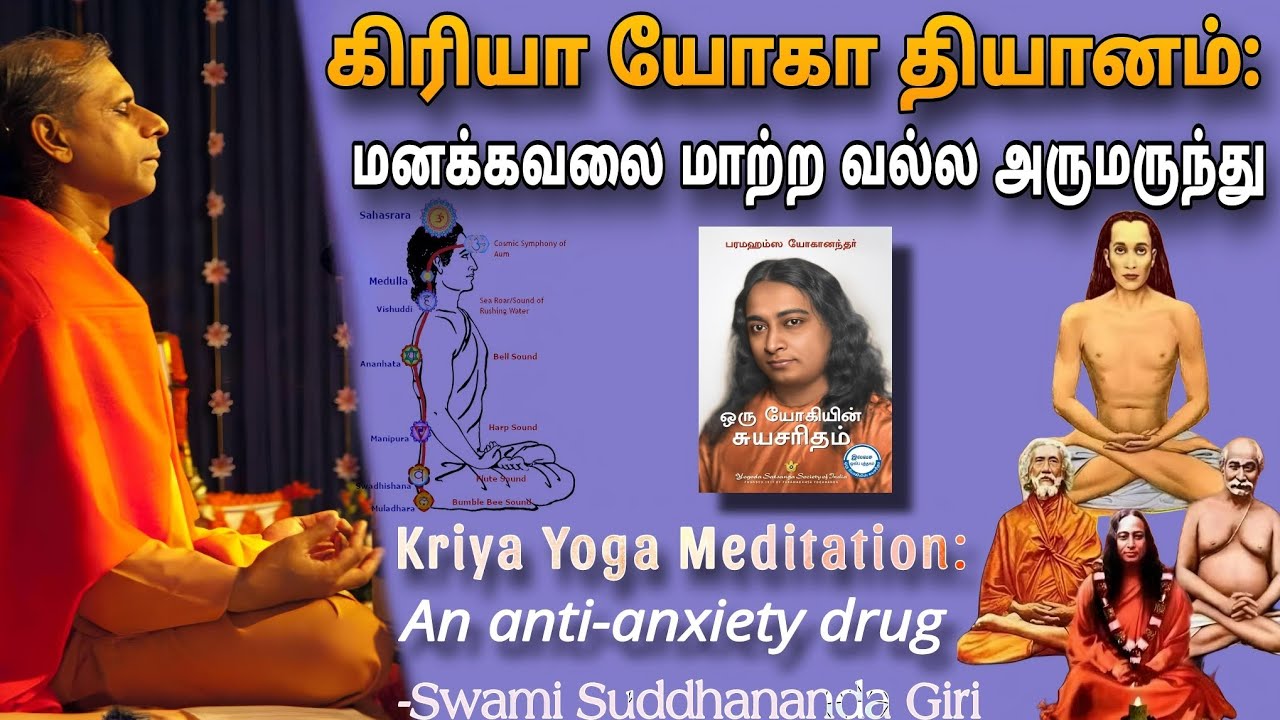 Kriya Yoga Meditation:An anti-anxiety drug கிரியா யோகா தியானம் மனக்கவலை மாற்ற வல்ல அருமருந்துTrichy
