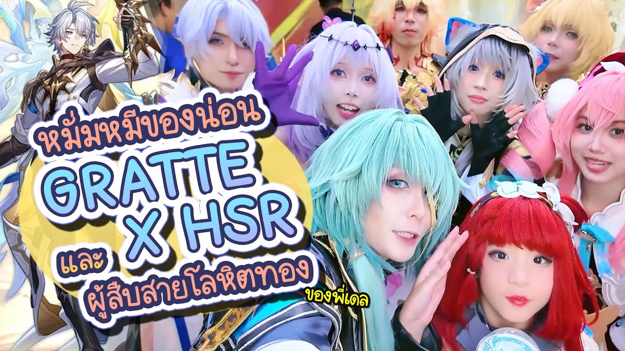ไปเป็นหมั่มหมีน้องน่อนที่ #Gratte กับผู้สืบสายโลหิตทองครบแก๊ง!... | VLOG 13