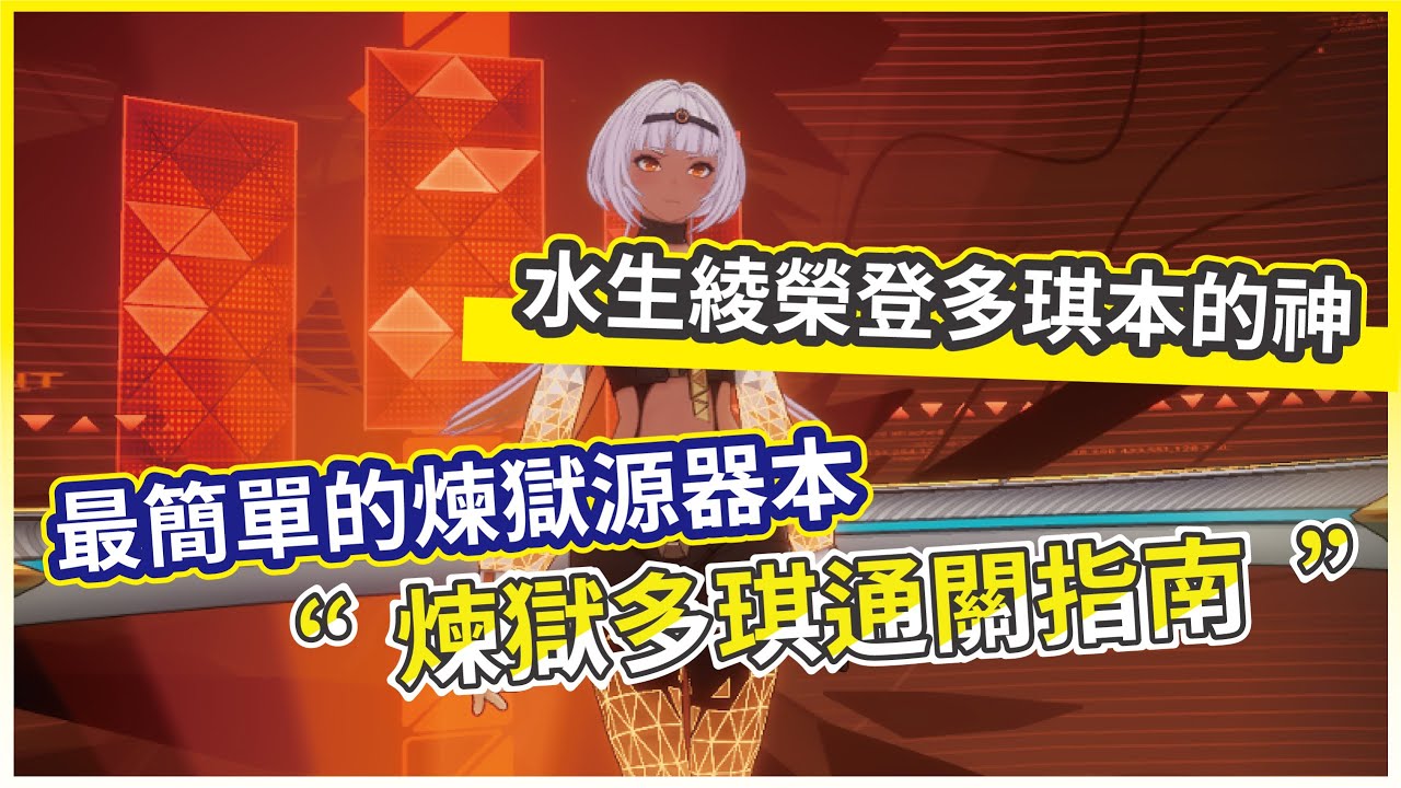 【伊瑟】煉獄多琪通關指南 最簡單的煉獄源器本 水生綾榮登多琪本的神!【微笑】
