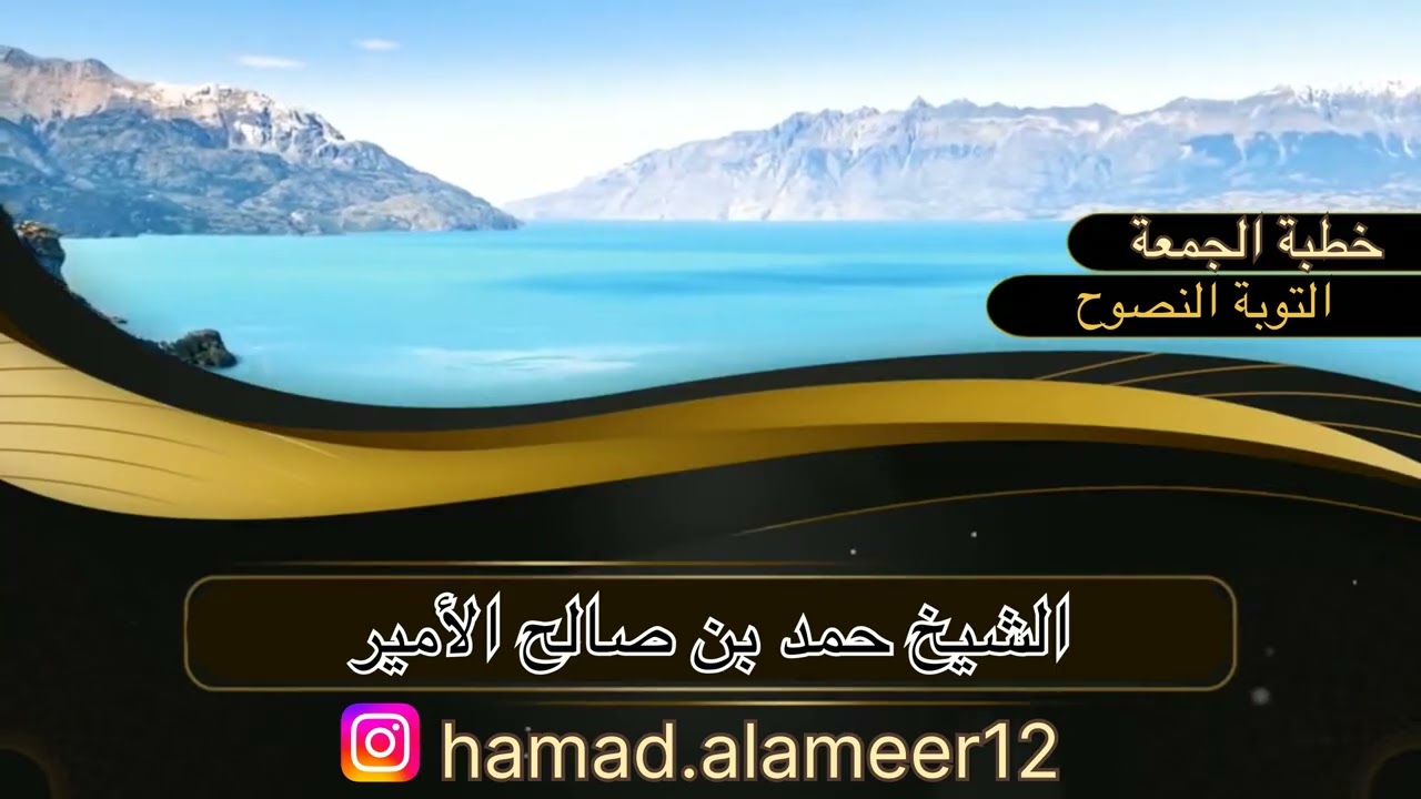 خطبة الجمعة بعنوان التوبة النصوح / الشيخ حمد بن صالح الأمير 