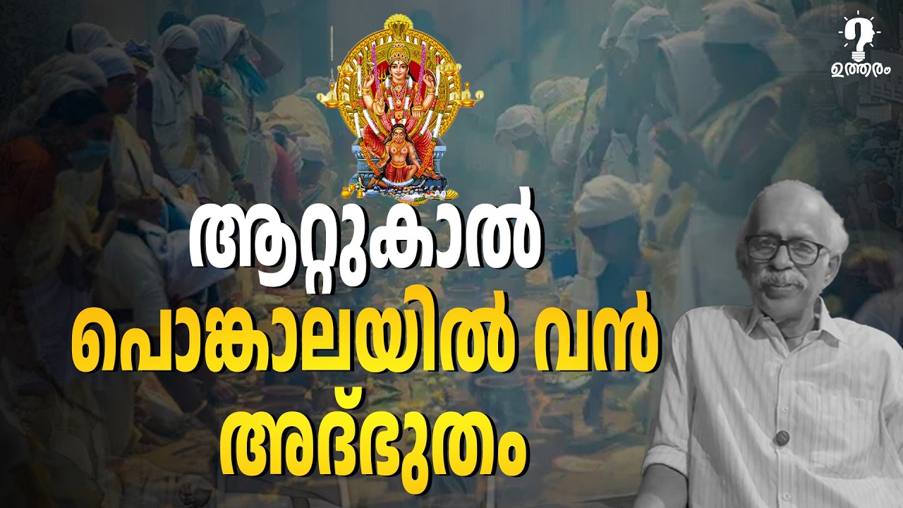 ATTUKAL പൊങ്കാലയിൽ തിളച്ചു മറിയുന്നത്