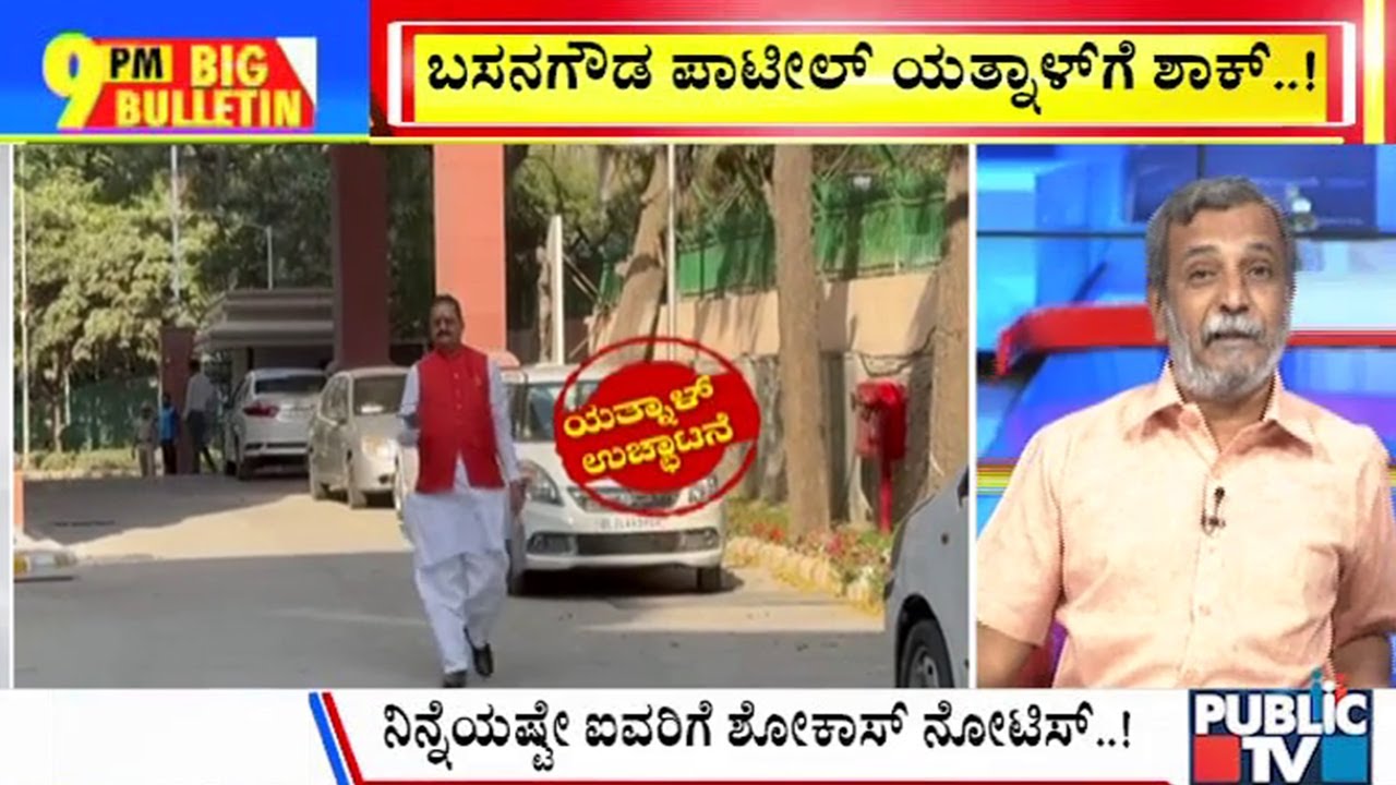 Big Bulletin With HR Ranganath | ಬಿಜೆಪಿಯಿಂದ ಶಾಸಕ ಯತ್ನಾಳ್‌ ಉಚ್ಛಾಟನೆ | HR Ranganath