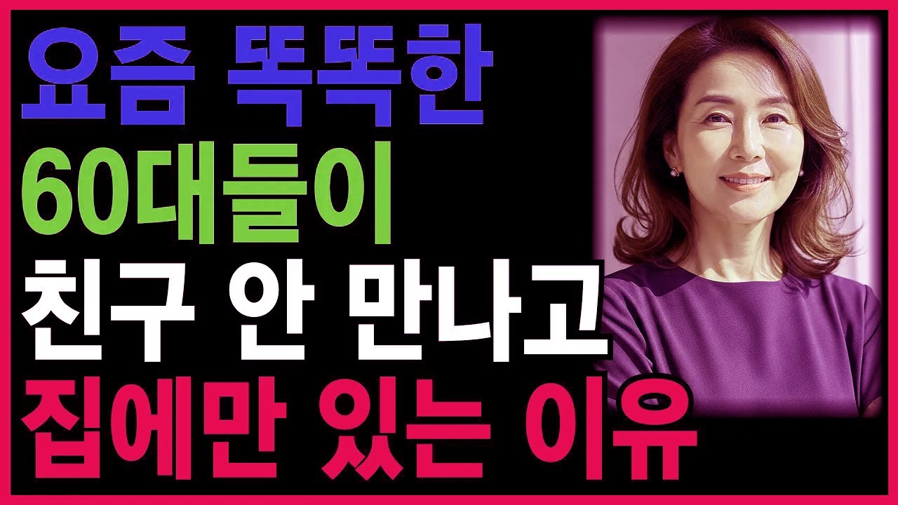 요즘 똑똑한 60대들이 친구 안 만나고 집에만 있는 5가지 이유ㅣ노후인생ㅣ노년지혜ㅣ노년건강ㅣ무병장수ㅣ라디오ㅣ오디오북ㅣ인생무상