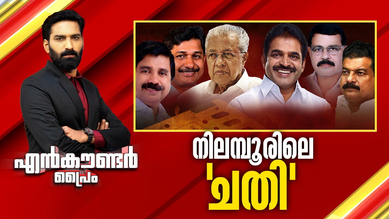 നിലമ്പൂരിലെ 'ചതി' | Encounter Prime | Hashmi Taj Ibrahim | 03 June 2025 | 24 News