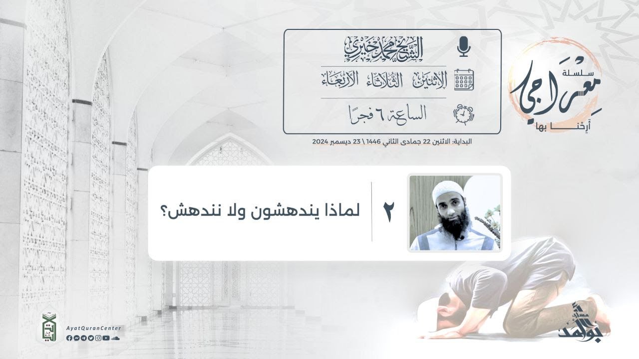 2- لماذا يندهشون ولا نندهش؟ | سلسلة معراجي - أرحنا بها | الشيخ محمد خيري