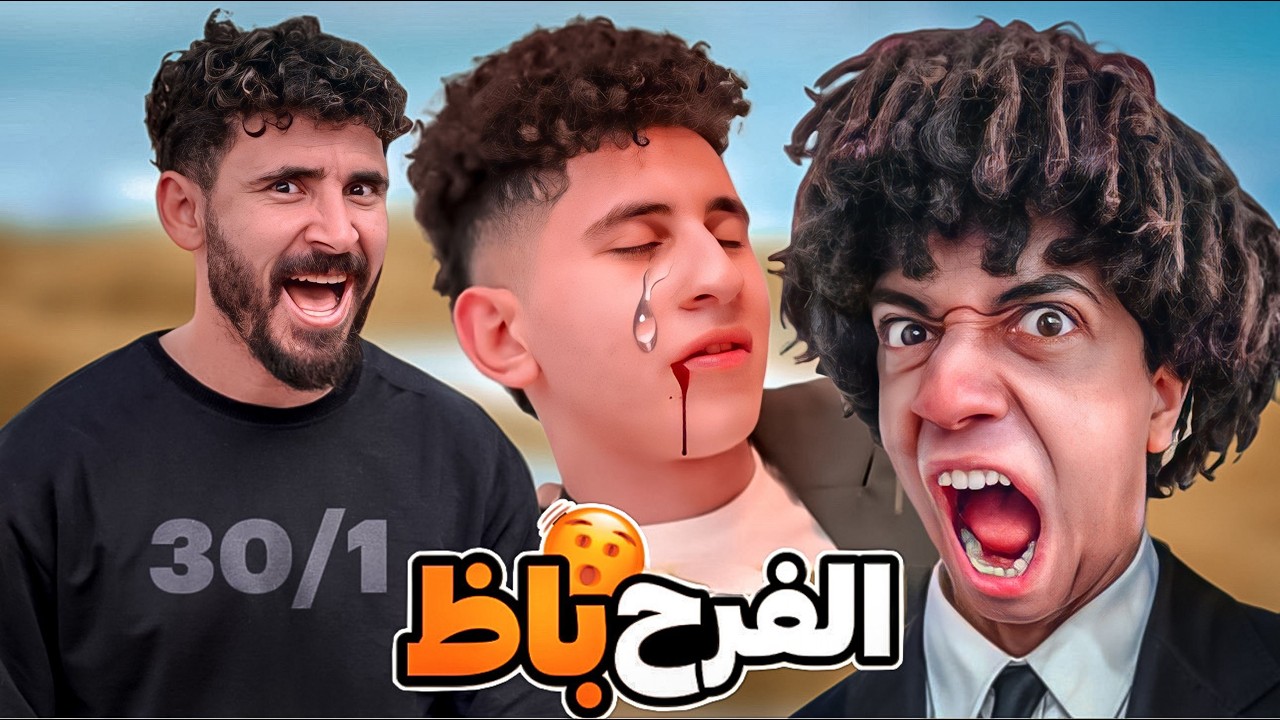 فرح عمر شاور بـاظ😱العريس نام في فرحه😂