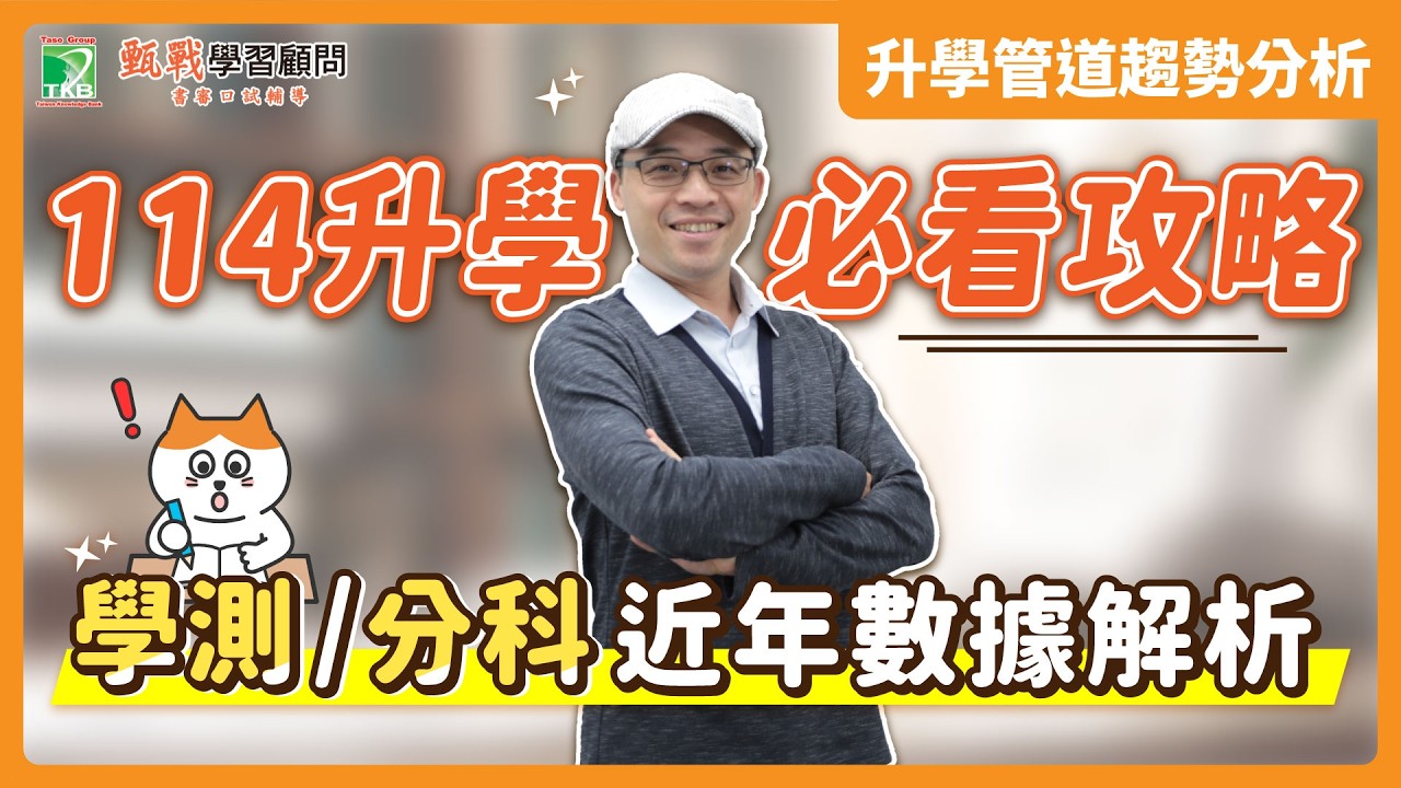 《學測/分科數據解析》用5年數據解析114升大學管道趨勢!!繁星/申請/分發到底要如何解讀?