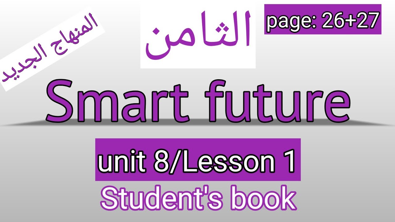 الثامن/انجليزي/صفحة 27+ 26/كتاب الطالب/Smart future/الوحدة الثامنة/الفصل الثاني