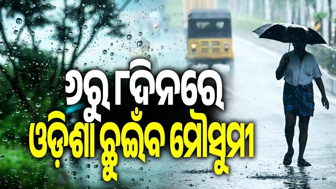 Monsoon Likely to Arrive in Different Parts of Odisha Within 6&ndash;8 Days || Kalinga TV