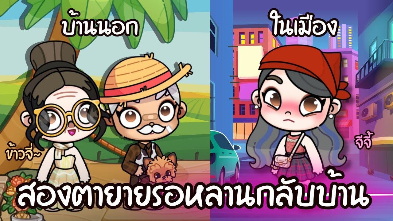 สองตายายรอหลานกับบ้านนอก | ละคร AVATARWORLD