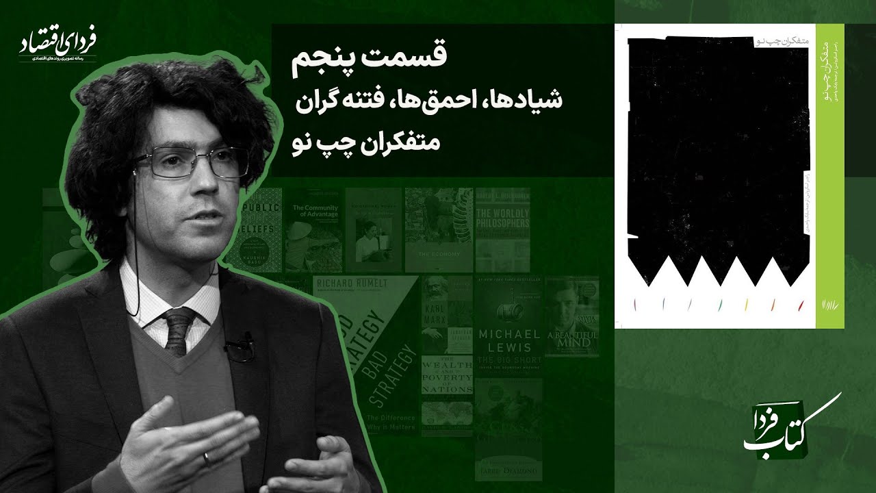 کتاب فردا/ شیاد‌ها، احمق‌ها، فتنه گران: متفکران چپ نو