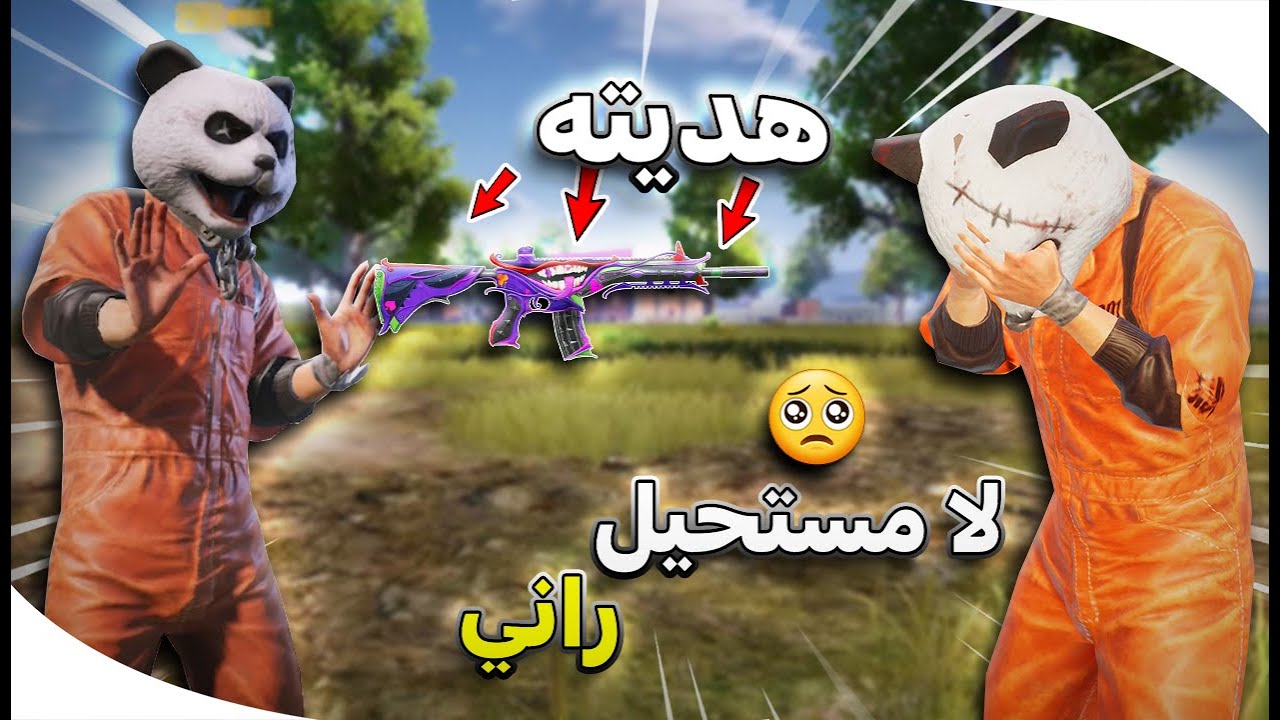 هديت الام فور الجوكر لمستر أكس 😨 ردة فعله ما توقعتها 😭 ببجي موبايل