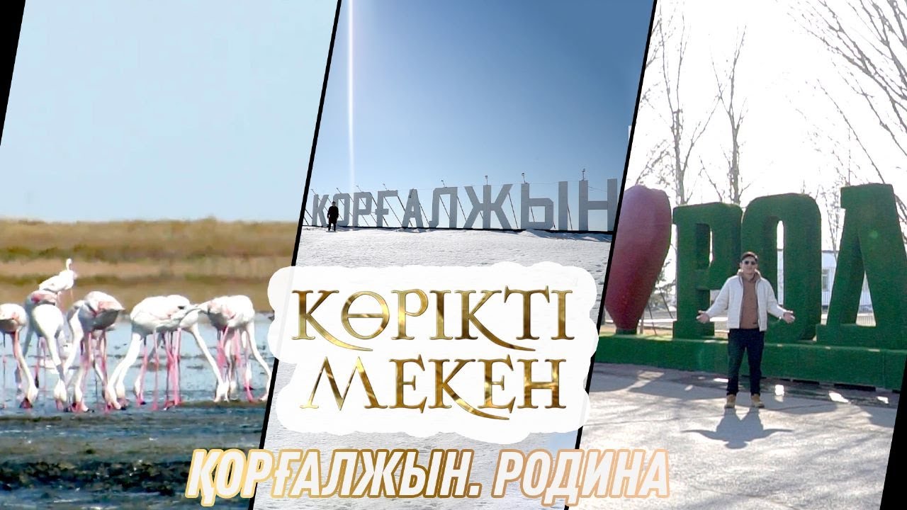 Қорғалжын, Родина ауылы | Көрікті мекен
