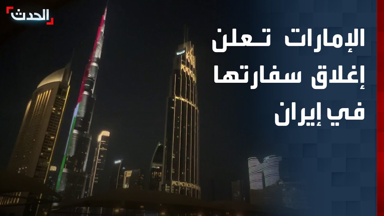 الإمارات تعلن إغلاق سفارتها في إيران وسحب سفيرها