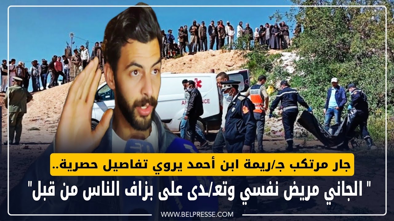 جار مرتكب جـ/ريمة ابن أحمد يروي تفاصيل حصرية.. 