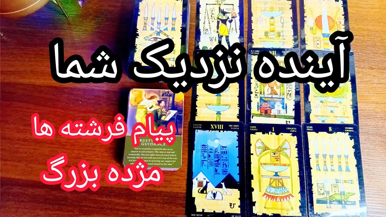 فال تاروت دریم 🔮 نویدی از آینده نزدیک شما / فرشتگان مژده بزرگ میدن #tarot 