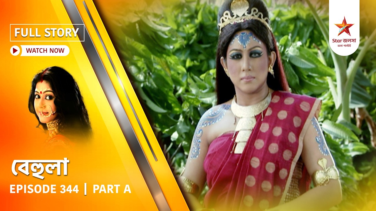 Full Story | Behula | Episode 344 | Part A