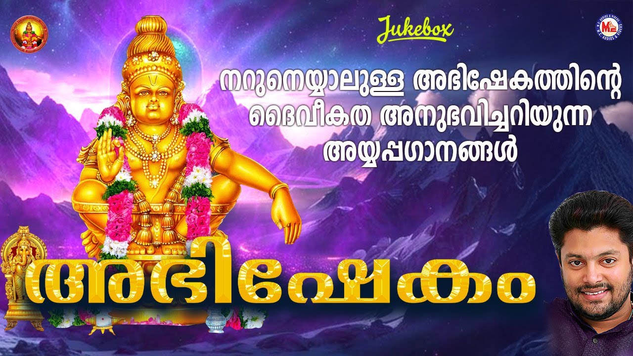 അഭിഷേകം | Ayyappa Devotional Song Malayalam | Hindu Bhakthiganam | Madhu balakrishnan