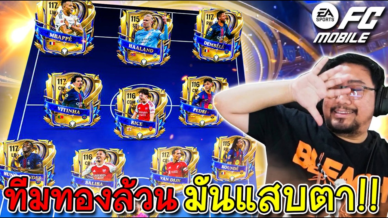 ฟูลทีมสีทองแสบตาเหลือเกินนนนนนน!