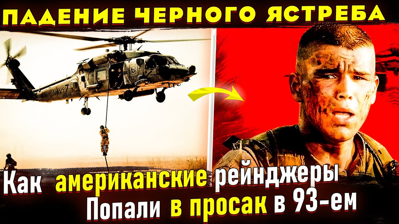 Реальная история Сражение в Могадишо 1993. Сомали. отличие от фильма 