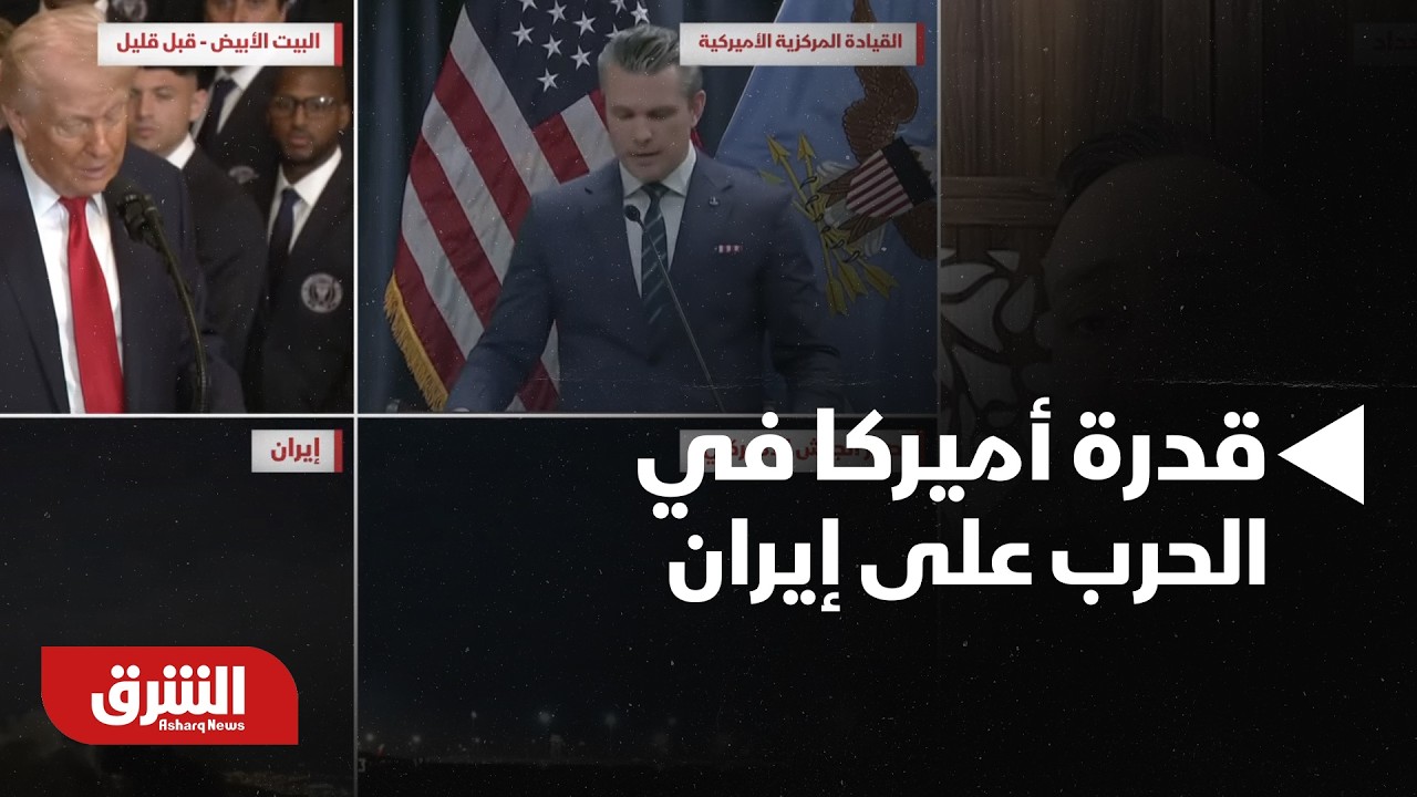 هل أميركا متقدمة فعلا على الجدول الزمني؟ تحليل لقدرة أميركا في الحرب على إيران - أخبار الشرق