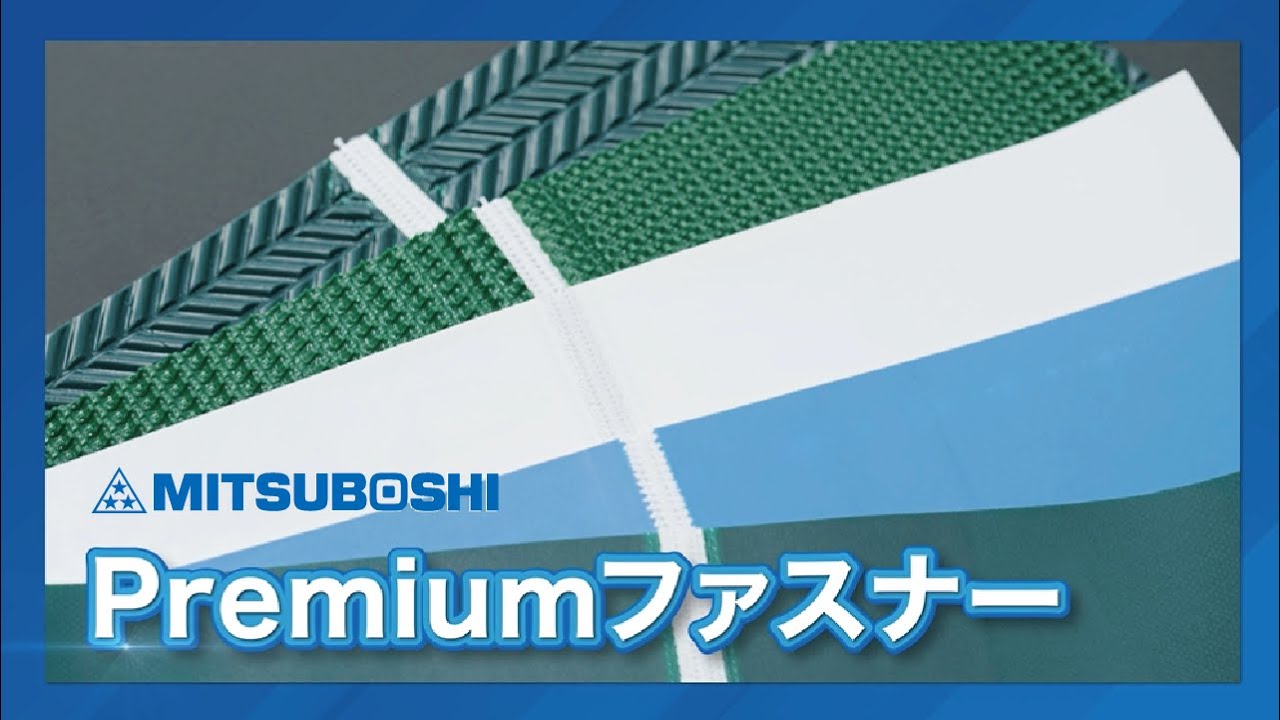 【三ツ星ベルト】Premiumファスナー
