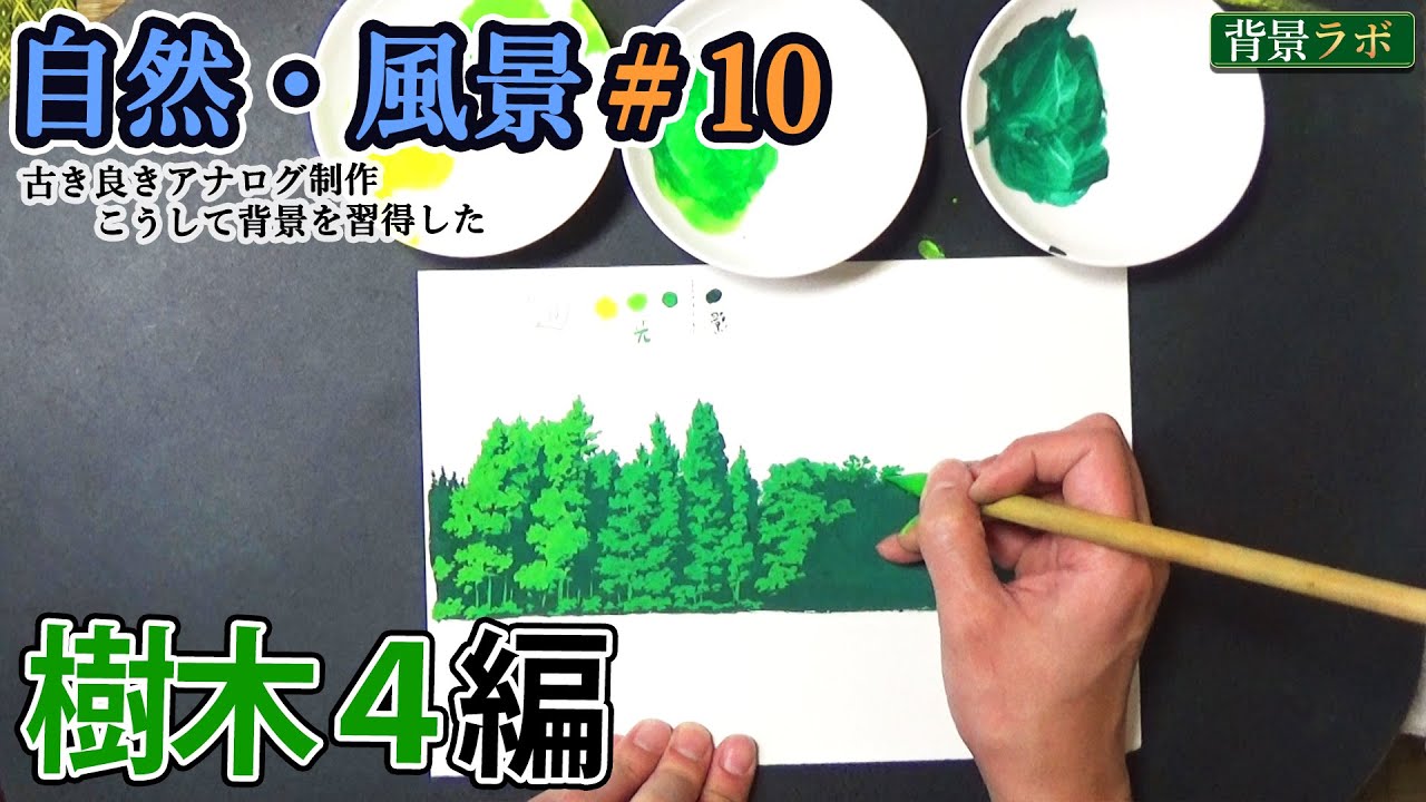 【自然を使ったアナログ背景練習方法#10】樹木4編