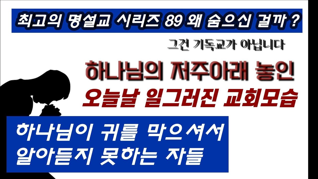빛으로 오신 예수님이 그빛을  사람들이 알아보지 못하도록  숨으신 이유는?마음을 둔하게 하며 그귀가 막히고 눈이감기게 하여 깨닫지 못하게 하라/명설교 88