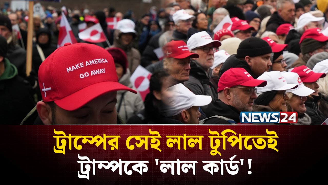গ্রিনল্যান্ড ইস্যুতে ট্রাম্পের ক্যাপেই ট্রাম্পকে মোক্ষম জবাব! | Trump | Greenland | Denmark | NEWS24