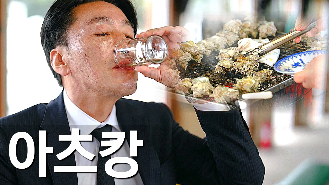 춥고 쌀쌀할때 마시는 아츠캉의 매력 (요부코에서 올레길 걸으며)
