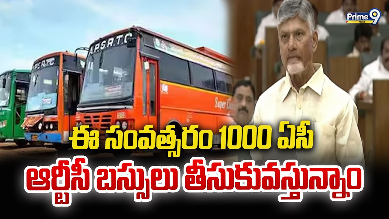 ఈ సంవత్సరం 1000 ఏసీ ఆర్టీసీ బస్సులు తీసుకువస్తున్నాం : CM Chandrababu | Prime9 News