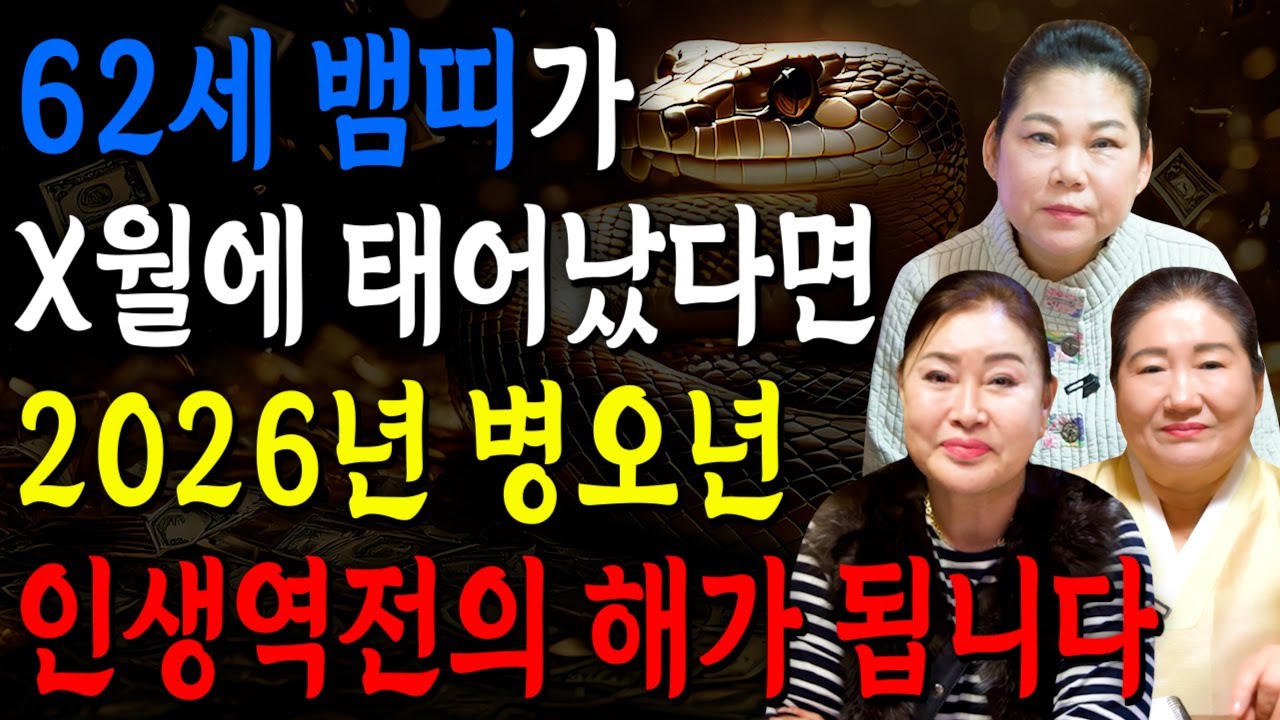 뱀띠 이렇게 됩니다..!! 2026년 1965년생 62세 뱀띠운세 배신당했던 모든날을 보답받습니다! 65년생 뱀띠의 운명과 평생의 운세 / 2026년 병오년 62세 운세