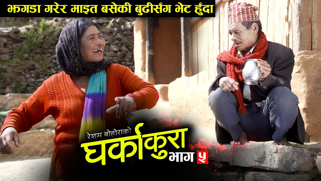 घर्काकुरा भाग ५ (𝐆𝐡𝐚𝐫𝐤𝐚 𝐊𝐮𝐫𝐚 Epi -5) Nepali Serial || Dalli Bc, Resham Bohora Tekendra, Sharmila BC