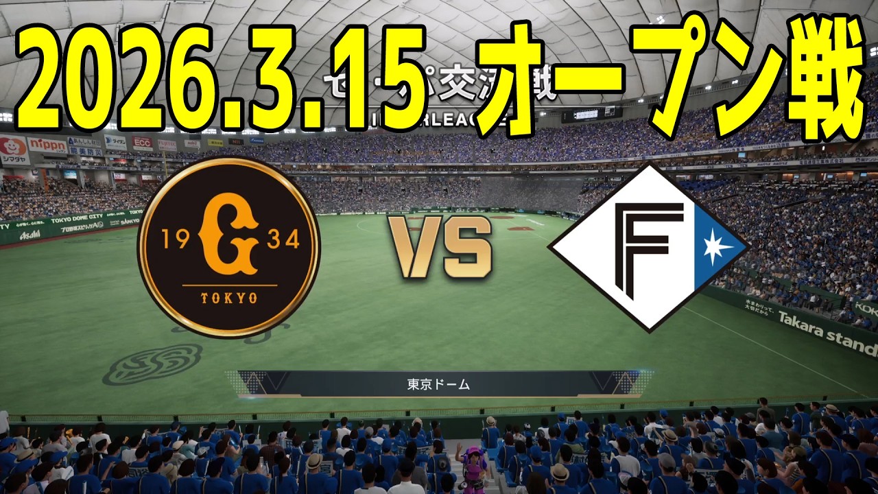 【2026.3.15 オープン戦】巨人 vs 日本ハム【プロスピ2025】【プロ野球スピリッツ2024-2025】【スタメン予想】新戦力 ルーキー 新外国人