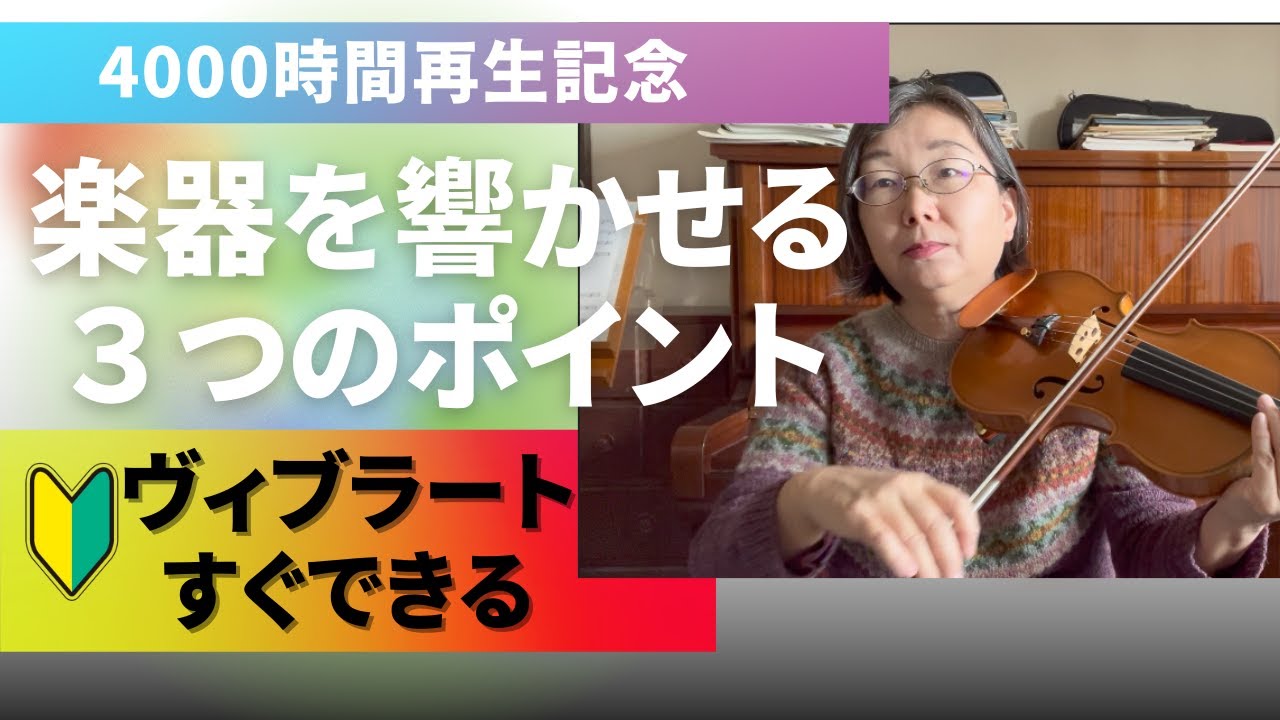 【楽器を響かせる３つのポイント】ヴァイオリン初心者でも響く音でヴィブラートもできる方法